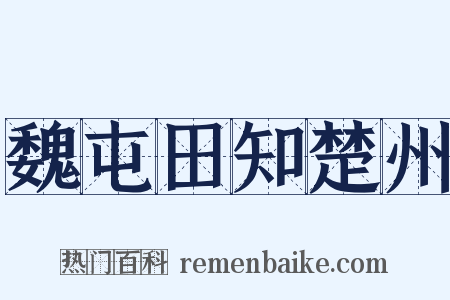 魏屯田知楚州是什么意思的图片